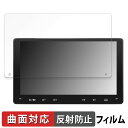 【ポイント2倍】 ATOTO F7 WE (Wireless Edition) F7G209WE 向けの 保護フィルム 【曲面対応 反射低減】 キズ修復