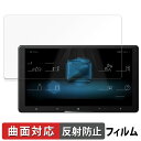 Pioneer carrozzeria サイバーナビ 9V型 AVIC-CQ910-DC / AVIC-CQ910 向けの 保護フィルム 【曲面対応 反射低減】...
