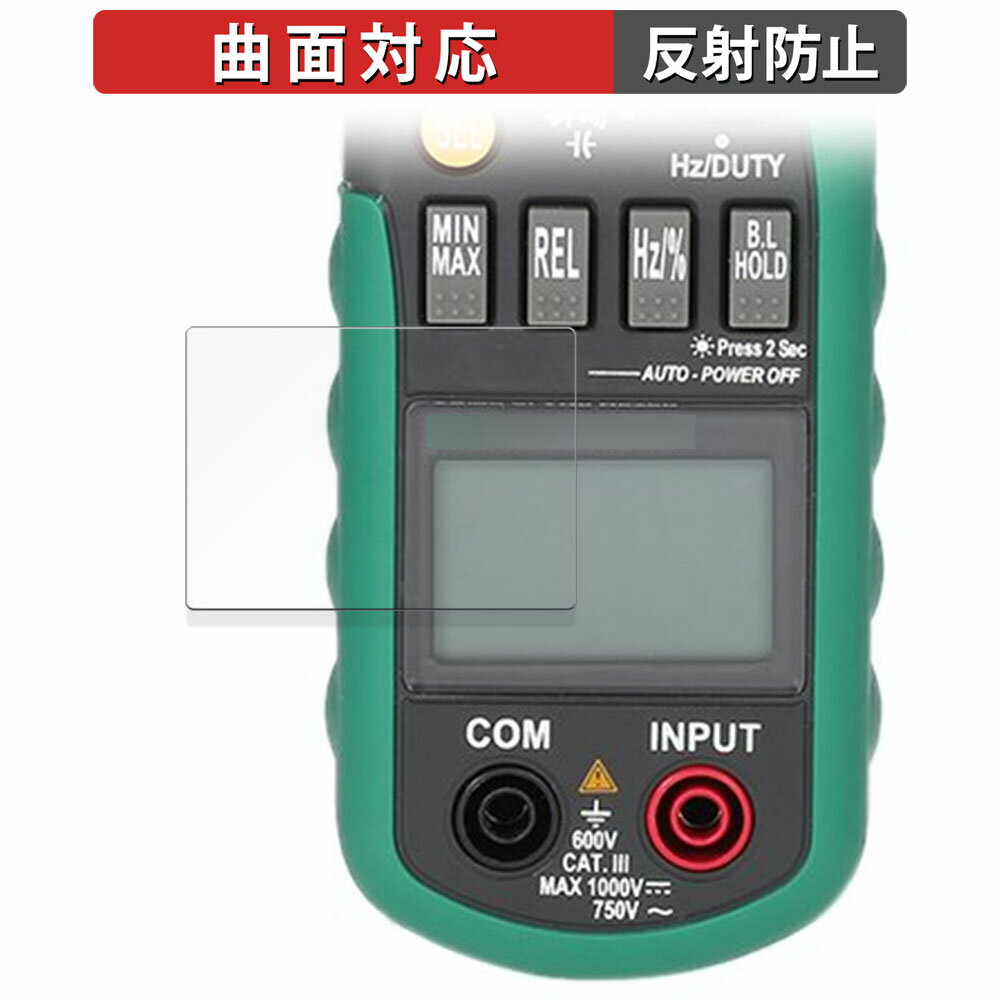 【ポイント2倍】 MASTECH デジタルクランプメーター MS2108A 向けの 保護フィルム 【曲面対応 反射低減】 キズ修復 日本製