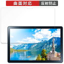 【ポイント2倍】 NEC LAVIE Tab T10d(10.1型ワイド・2023年12月発売モデル) 向けの 保護フィルム 【曲面対応 反射低減】 キズ修復 日本製