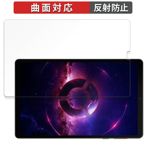 【ポイント2倍】 Lenovo Legion Tab ( 8.8", 3 ) 向けの 保護フィルム 【曲面対応 反射低減】 キズ修復 日本製 【ポイント2倍】 Lenovo Legion Tab ( 8.8", 3 ) 向けの 保護フィルム 【曲面対応 反射低減】 キズ修復 日本製