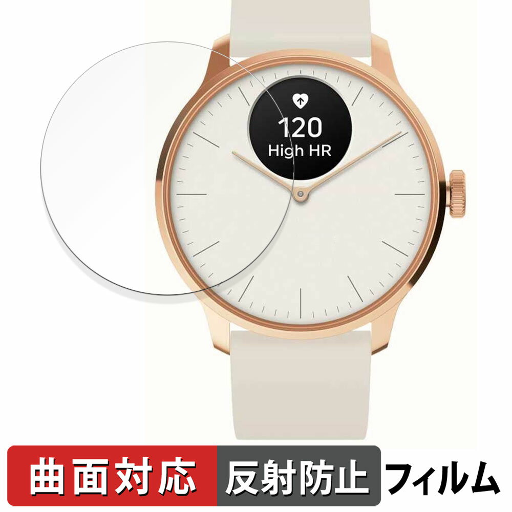 【ポイント2倍】 Withings ScanWatch Light 用 保護フィルム 【曲面対応 反射低減】 キズ修復 日本製