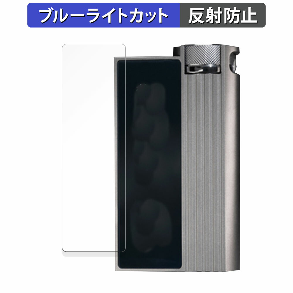 iBasso Audio DC-Elite 向けの 保護フィルム ブルーライトカット フィルム 【曲面対応 反射低減】 キズ修復 日本製