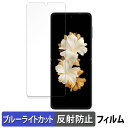 TECNO Phantom V Flip 5G ( メイン画面 ) 向けの 保護フィルム ブルーライトカット フィルム 【曲面対応 反射低減】 キズ修復 日本製
