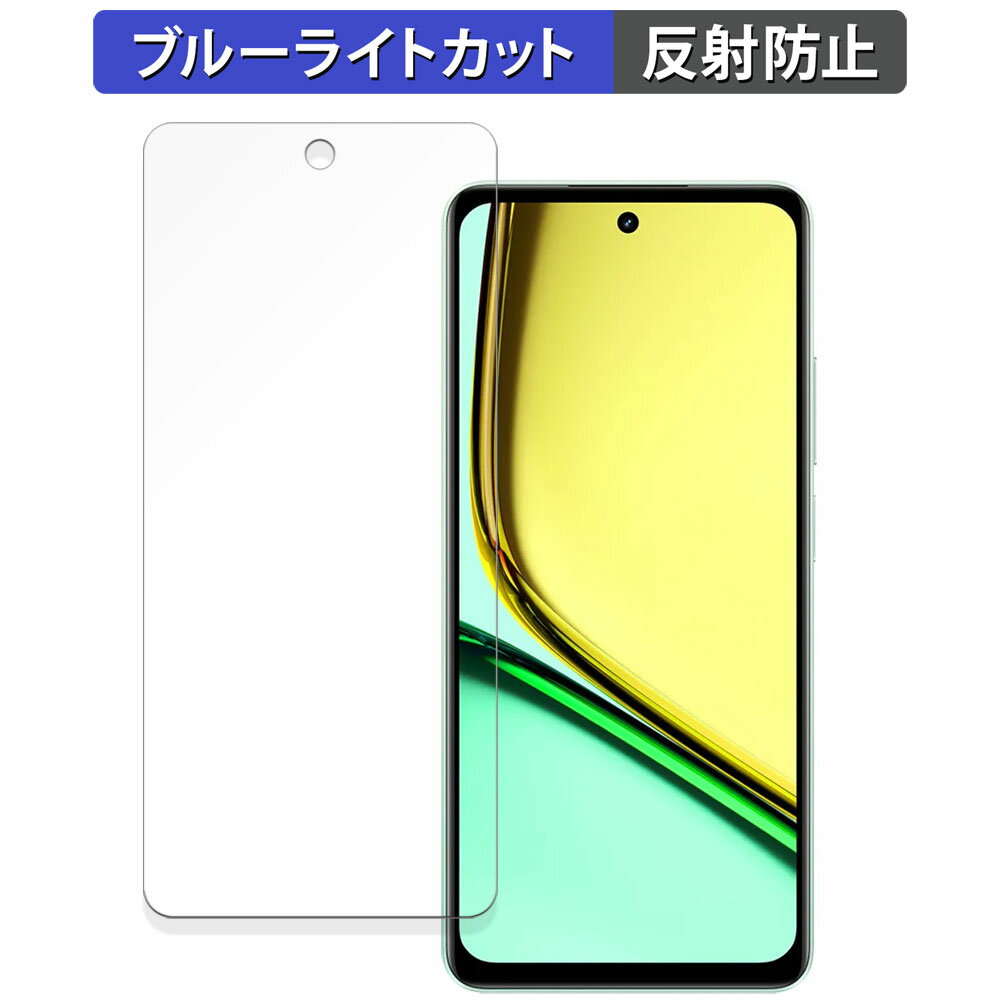 realme C67 向けの 保護フィルム ブルーライトカット フィルム 【曲面対応 反射低減】 キズ修復 日本製