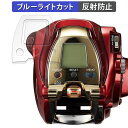 DAIWA 20 電動リール シーボーグ 300MJ/MJL 向けの 保護フィルム ブルーライトカット フィルム 【曲面対応 反射低減】 キズ修復 日本製