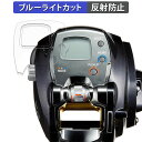 DAIWA 15 電動リール レオブリッツ 300J 向けの 保護フィルム ブルーライトカット フィルム 【曲面対応 反射低減】 キズ修復 日本製