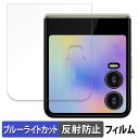 TECNO PHANTOM V Flip2 5G ( サブディスプレイ ) 向けの 保護フィルム ブルーライトカット フィルム 【曲面対応 反射低減】 キズ修復 日本製