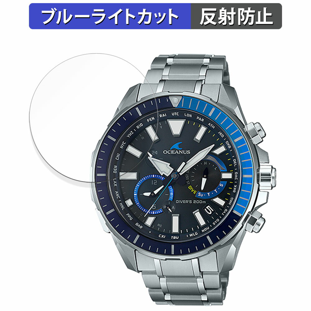 保護フィルム CASIO OCEANUS CACHALOT OCW-P2000 向けの ブルーライトカット フィルム 曲面対応 【反射低減】 日本製