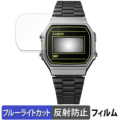 【ポイント2倍】 CASIO CLASSIC A168WEHB-1AJF 用 保護フィルム ブルーライトカット フィルム 【曲面対応 反射低減】 キズ修復 日本製 【ポイント2倍】 CASIO CLASSIC A168WEHB-1AJF 用 保護フィルム ブルーライトカット フィルム 【曲面対応 反射低減】 キズ修復 日本製