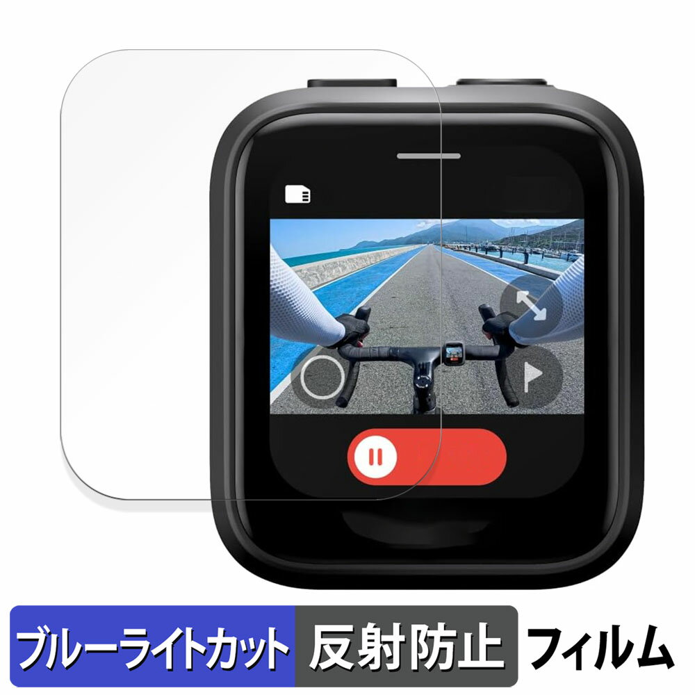 Insta360 GPS プレビューリモコン (CINSAAVG) 用 保護フィルム ブルーライトカット フィルム 【曲面対応 反射低減】 キズ修復 日本製