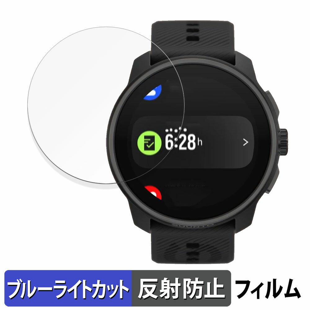 SUUNTO RACE S 用 保護フィルム ブルーライトカット フィルム 【曲面対応 反射低減】 キズ修復 日本製