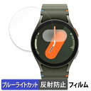 Samsung Galaxy Watch7 ( ケースサイズ 40mm ) 用 保護フィルム ブルーライトカット フィルム 【曲面対応 反射低減】 キズ修復 日...