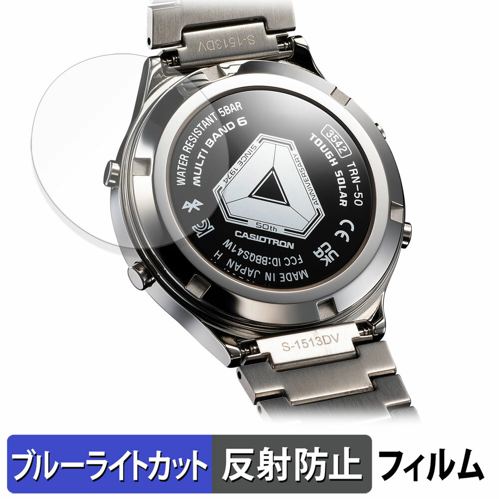 CASIO TRN-50-2A / TRN-50SS-2A ( 裏面 ) 用 保護フィルム ブルーライトカット フィルム 【曲面対応 反射低減】 キズ修復 日本製