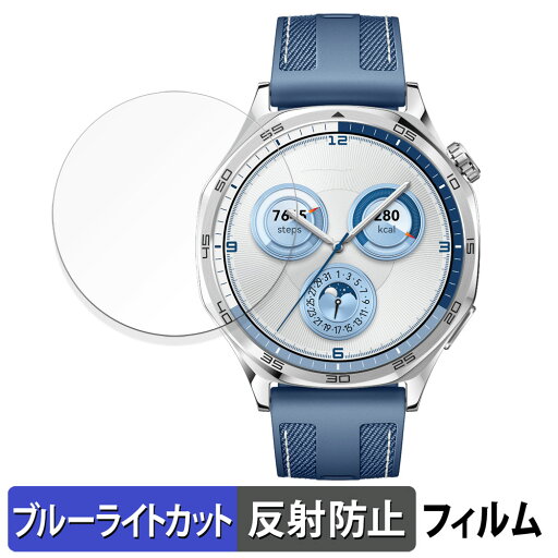 【ポイント2倍】 HUAWEI WATCH GT 5 ( 46mm ) 用 保護フィルム ブルーライトカット フィルム 【曲面対応 反射低減】 キズ修復 日本製 【ポイント2倍】 HUAWEI WATCH GT 5 ( 46mm ) 用 保護フィルム ブルーライトカット フィルム 【曲面対応 反射低減】 キズ修復 日本製