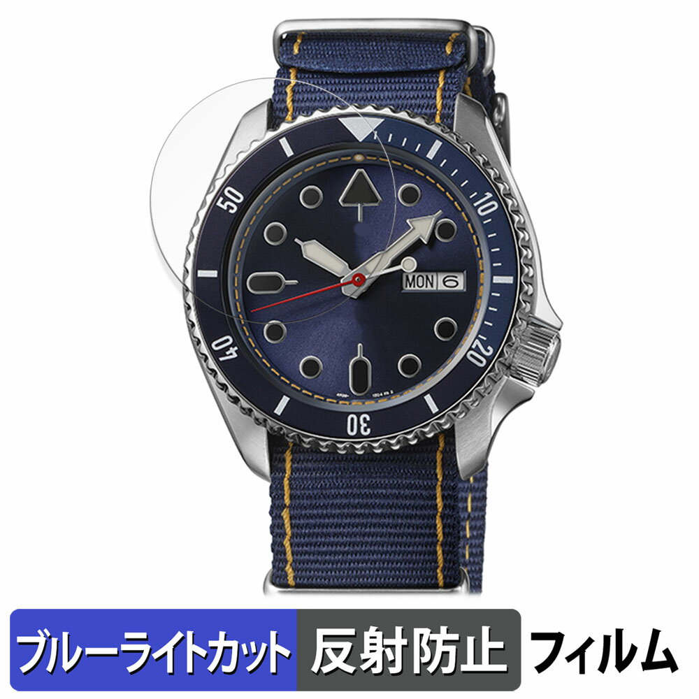 SEIKO 5スポーツ SKXシリーズ 46mm 用 保護フィルム ブルーライトカット フィルム 【曲面対応 反射低減】 キズ修復 日本製