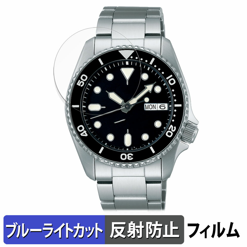 【ポイント2倍】 SEIKO 5スポーツ SKXシリーズ 44.2mm 用 保護フィルム ブルーライトカット フィルム 【曲面対応 反射低減】 キズ修復 日本製