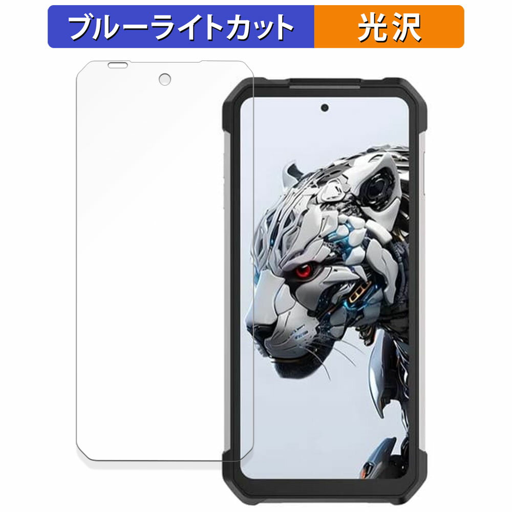 Unihertz 8849 Tank 3 向けの 保護フィルム ブルーライトカット フィルム 【曲面対応 光沢仕様】 キズ修復 日本製
