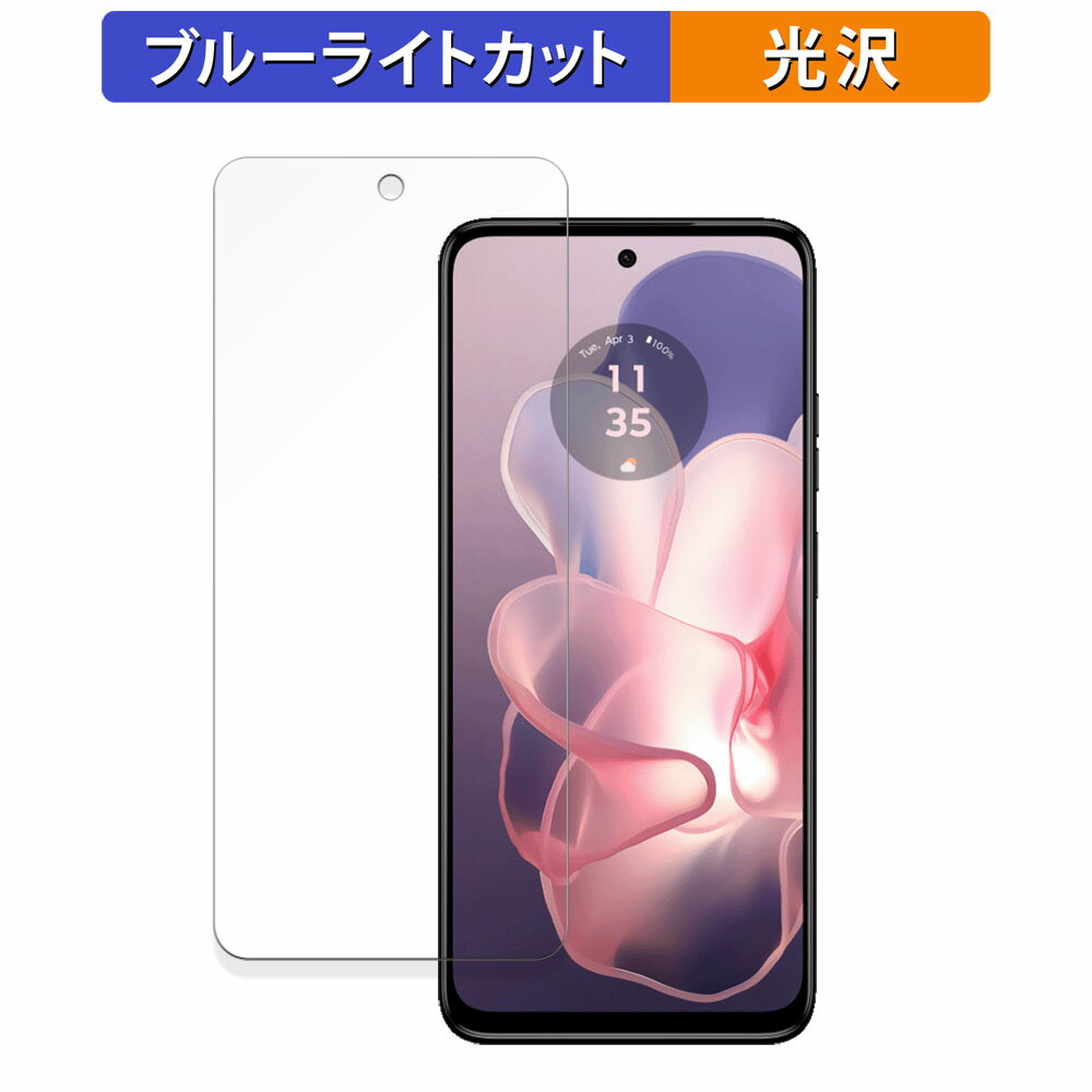 Motorola moto g power 5G 2024 向けの 保護フィルム ブルーライトカット フィルム 【曲面対応 光沢仕様】 キズ修復 日本製