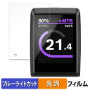 Bosch Kiox 300 向けの 保護フィルム ブルーライトカット フィルム 【曲面対応 光沢仕様】 キズ修復 日本製