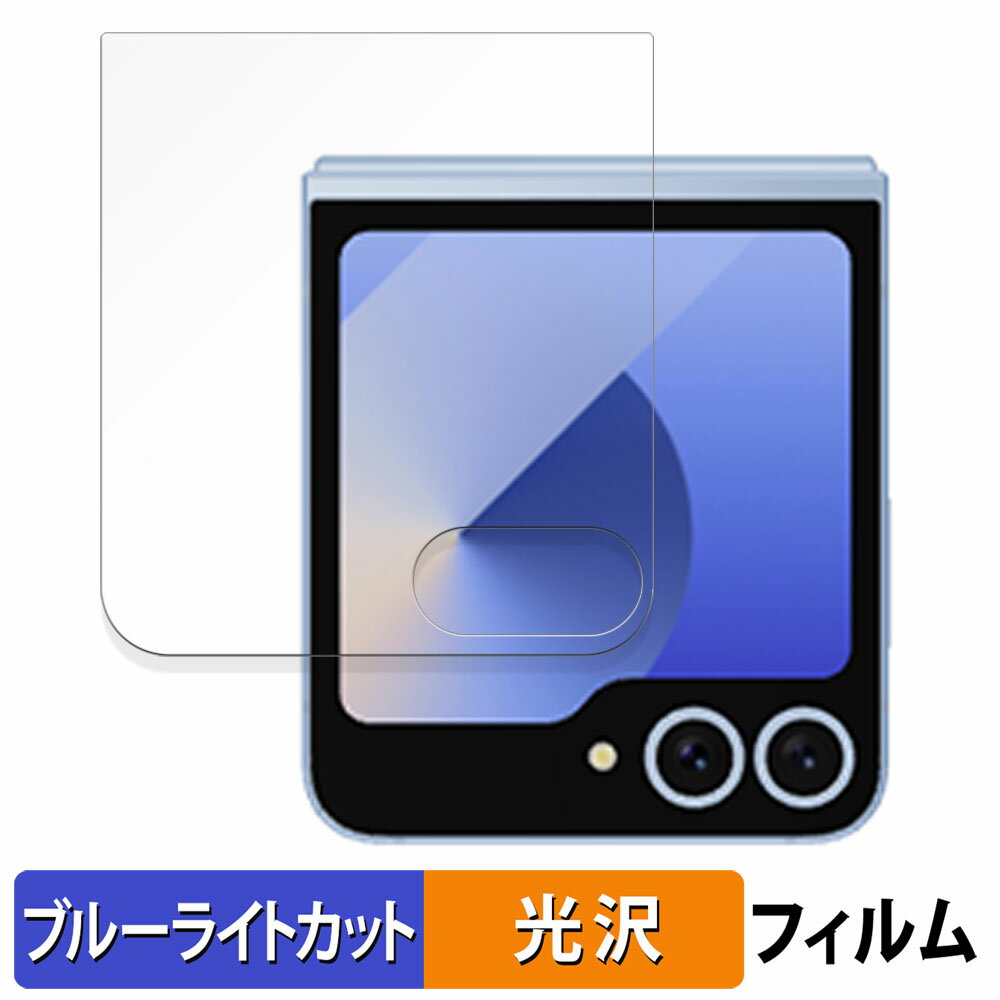 【ポイント2倍】 Samsung Galaxy Z Flip6 Doraemon Limited Edition / DORAEMON SPECIAL EDITION ( カバーディスプレイ ) 向けの 保護フィルム ブルーライトカット フィルム 【曲面対応 光沢仕様】 キズ修復 日本製