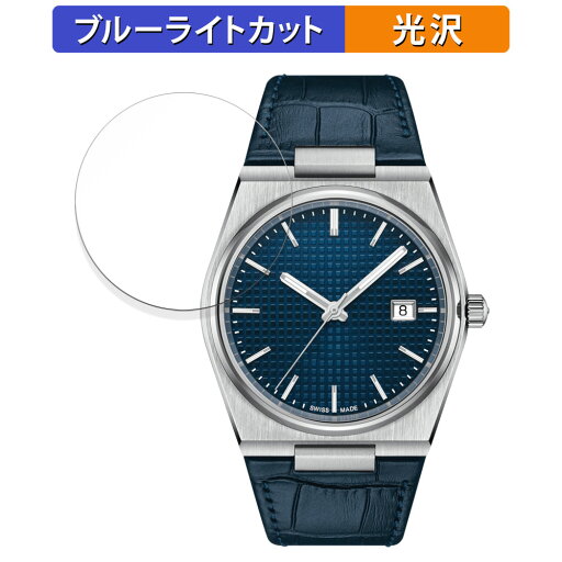 TISSOT PRX POWERMATIC 80 (T137.407) 用 保護フィルム ブルーライトカット フィルム 【曲面対応 光沢仕様】 キズ修復 日本製 TISSOT PRX POWERMATIC 80 (T137.407) 用 保護フィルム ブルーライトカット フィルム 【曲面対応 光沢仕様】 キズ修復 日本製