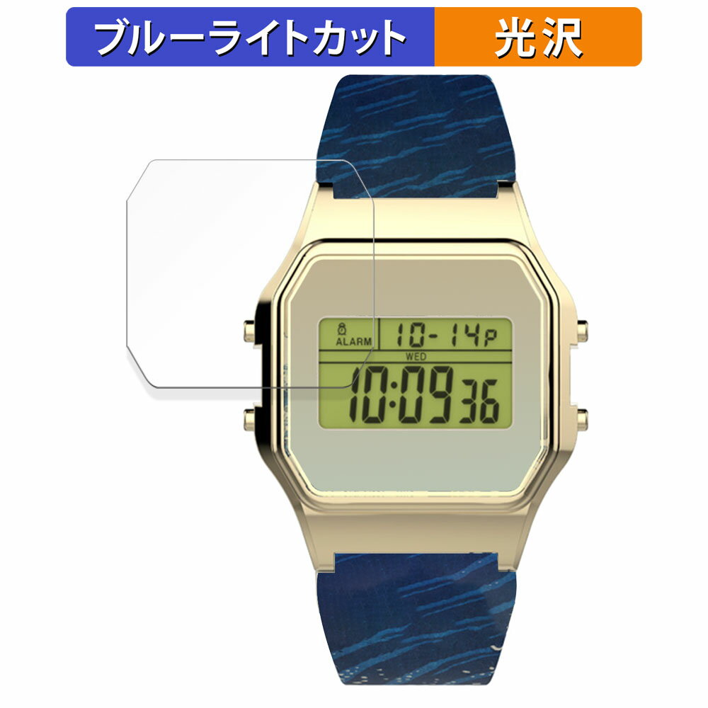 TIMEX Classic Digital TIMEX 80 The MET ホクサイ/The MET ヒロシゲ 用 保護フィルム ブルーライトカット フィルム 【曲面対応 光沢仕様】 キズ修復 日本製