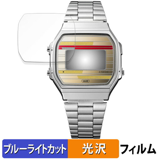 CASIO CLASSIC A168 用 保護フィルム ブルーライトカット フィルム 【曲面対応 光沢仕様】 キズ修復 日本製 CASIO CLASSIC A168 用 保護フィルム ブルーライトカット フィルム 【曲面対応 光沢仕様】 キズ修復 日本製
