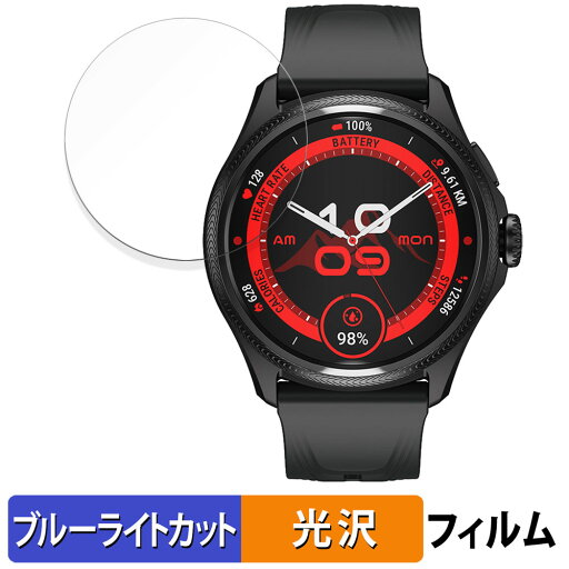 【ポイント2倍】 Mobvoi TicWatch Pro 5 Enduro / TicWatch Atlas 用 保護フィルム ブルーライトカット フィルム 【曲面対応 光沢仕様】 キズ修復 日本製 【ポイント2倍】 Mobvoi TicWatch Pro 5 Enduro / TicWatch Atlas 用 保護フィルム ブルーライトカット フィルム 【曲面対応 光沢仕様】 キズ修復 日本製