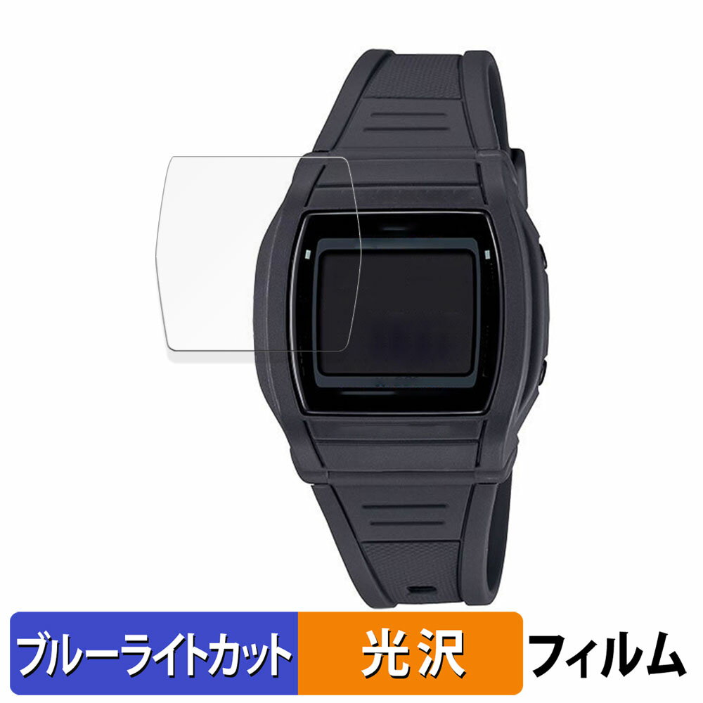 CASIO カシオ スタンダード W-201 用 保護フィルム ブルーライトカット フィルム 【曲面対応 光沢仕様】 キズ修復 日本製