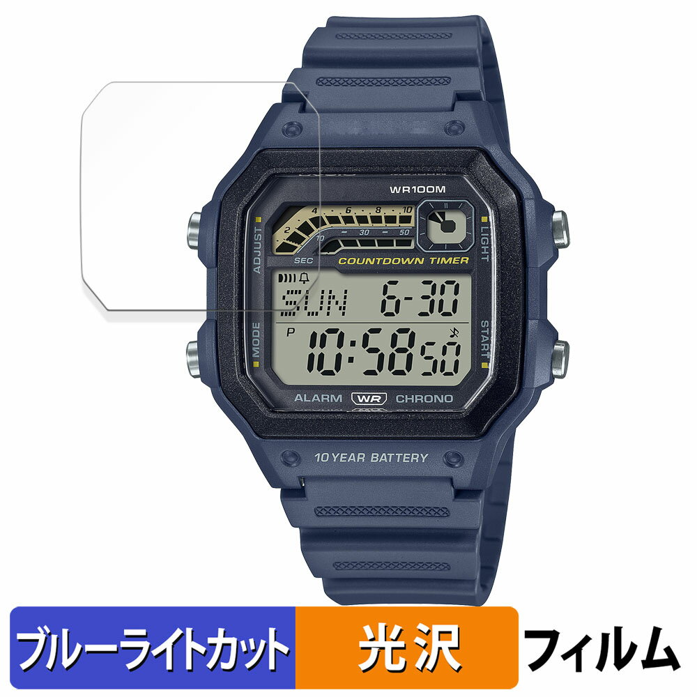 【ポイント2倍】 CASIO WS-1600Hシリーズ 用 保護フィルム ブルーライトカット フィルム 【曲面対応 光沢仕様】 キズ修復 日本製