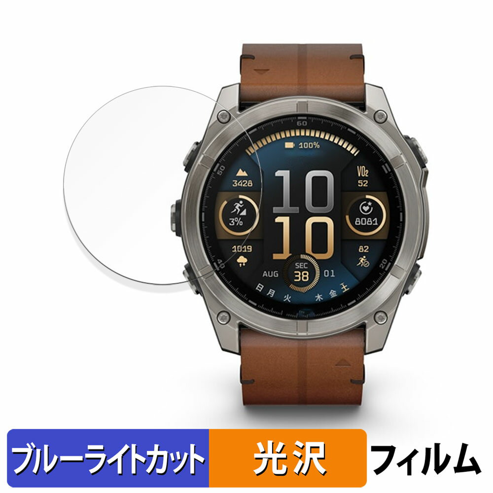 【ポイント2倍】 GARMIN fenix 8 Sapphire AMOLED ( ケースサイズ 51mm ) 用 保護フィルム ブルーライトカット フィルム 【曲面対応 光沢仕様】 キズ修復 日本製