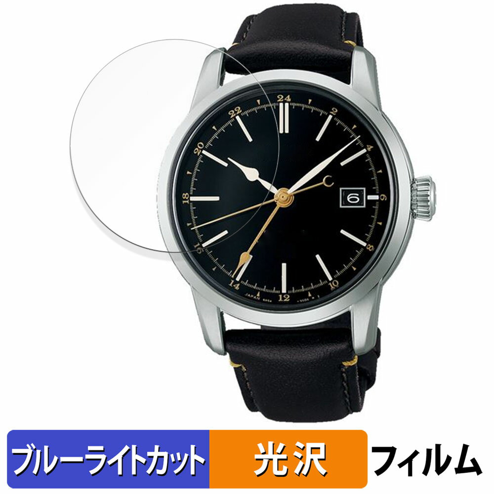SEIKO プレザージュ Craftsmanship Series SARH001 用 保護フィルム ブルーライトカット フィルム 【曲面対応 光沢仕様】 キズ修復 日本製