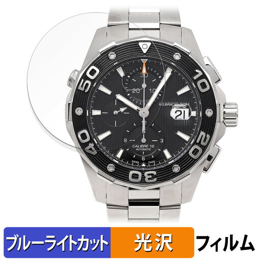 【ポイント2倍】 TAG Heuer タグ・ホイヤー アクアレーサー 500m キャリバー16 クロノグラフ CAJ2110.BA0872 用 保護フィルム ブルーライトカット フィルム 【曲面対応 光沢仕様】 キズ修復 日本製 【ポイント2倍】 TAG Heuer タグ・ホイヤー アクアレーサー 500m キャリバー16 クロノグラフ CAJ2110.BA0872 用 保護フィルム ブルーライトカット フィルム 【曲面対応 光沢仕様】 キズ修復 日本製