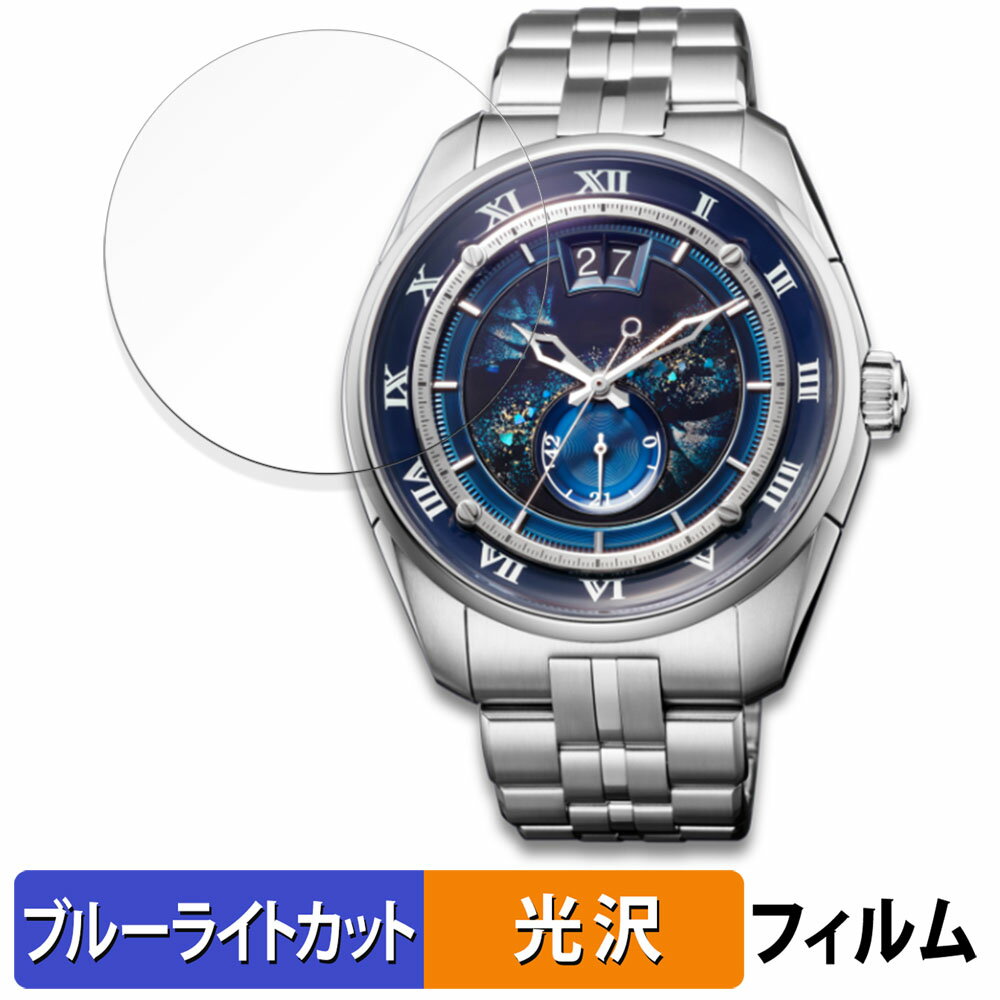 CITIZEN CAMPANOLA MECHANICAL COLLECTION メカニカル コレクション シリーズ 用 保護フィルム ブルーライトカット フィルム 【曲面対応 光沢仕様】 キズ修復 日本製