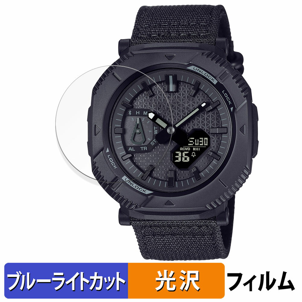 CASIO PRO TREK Hiker Lineシリーズ 用 保護フィルム ブルーライトカット フィルム 【曲面対応 光沢仕様】 キズ修復 日本製