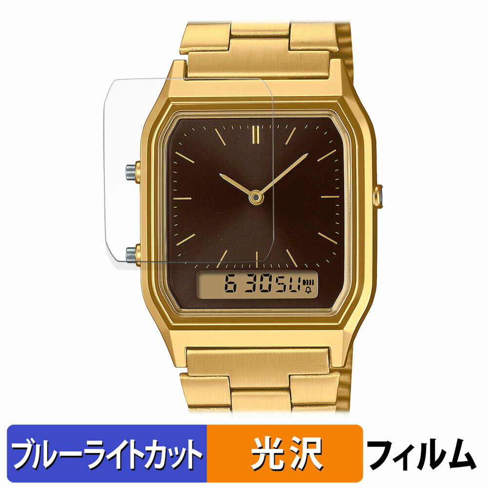 【ポイント2倍】 CASIO AQ-230 シリーズ 用 保護フィルム ブルーライトカット フィルム 【曲面対応 光沢仕様】 キズ修復 日本製