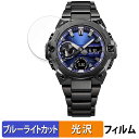 CASIO G-SHOCK GST-B400 シリーズ 用 保護フィルム ブルーライトカット フィルム 【曲面対応 光沢仕様】 キズ修復 日本製