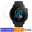 【ポイント2倍】 COROS PACE Pro ( 3枚セット ) 用 保護フィルム ブルーライトカット フィルム 【曲面対応 光沢仕様】 キズ修復 日本製
