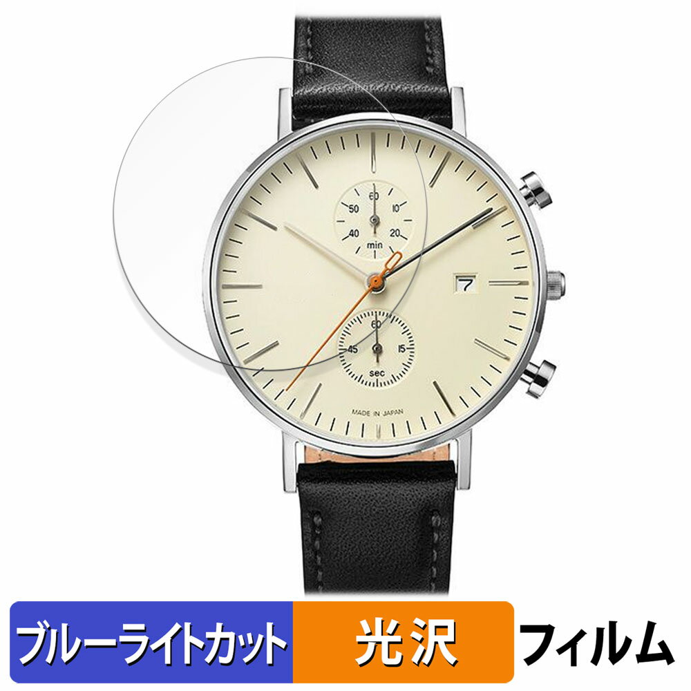 【ポイント2倍】 Knot クロノグラフ CC-39 用 保護フィルム ブルーライトカット フィルム 【曲面対応 光沢仕様】 キズ修復 日本製