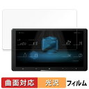 Pioneer carrozzeria サイバーナビ 9V型 AVIC-CQ910-DC / AVIC-CQ910 向けの 保護フィルム 【曲面対応 光沢仕様】...