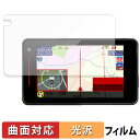 【ポイント2倍】 Yupiteru レーザー&レーダー探知機 SUPER CAT YK-3000 向けの 保護フィルム 【曲面対応 光沢仕様】 キズ修復