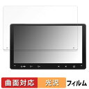 【ポイント2倍】 ATOTO A6 PF ( A6 Performance ) A6G209PF / ATOTO S8 MS ( Gen 2 ) S8G2094MS 向けの 保護フィルム 【曲面対応 光沢仕様】 キズ修復