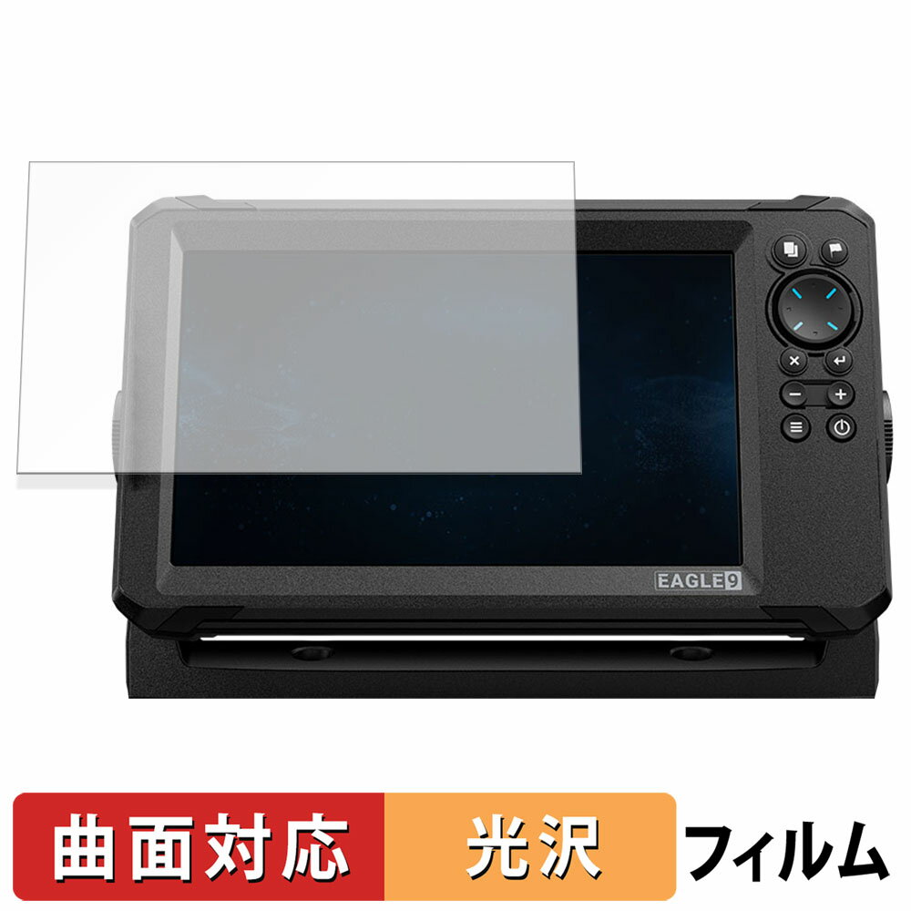 LOWRANCE EAGLE 9インチ 向けの 保護フィルム 【曲面対応 光沢仕様】 キズ修復