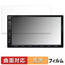 【ポイント2倍】 ATOTO S8 Ultra S8G2A78UL 7インチ カーナビ 向けの 保護フィルム 【曲面対応 光沢仕様】 キズ修復