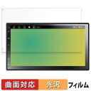 【ポイント2倍】 ATOTO A6 2 DIN A6G2C7PP 向けの 保護フィルム 【曲面対応 光沢仕様】 キズ修復
