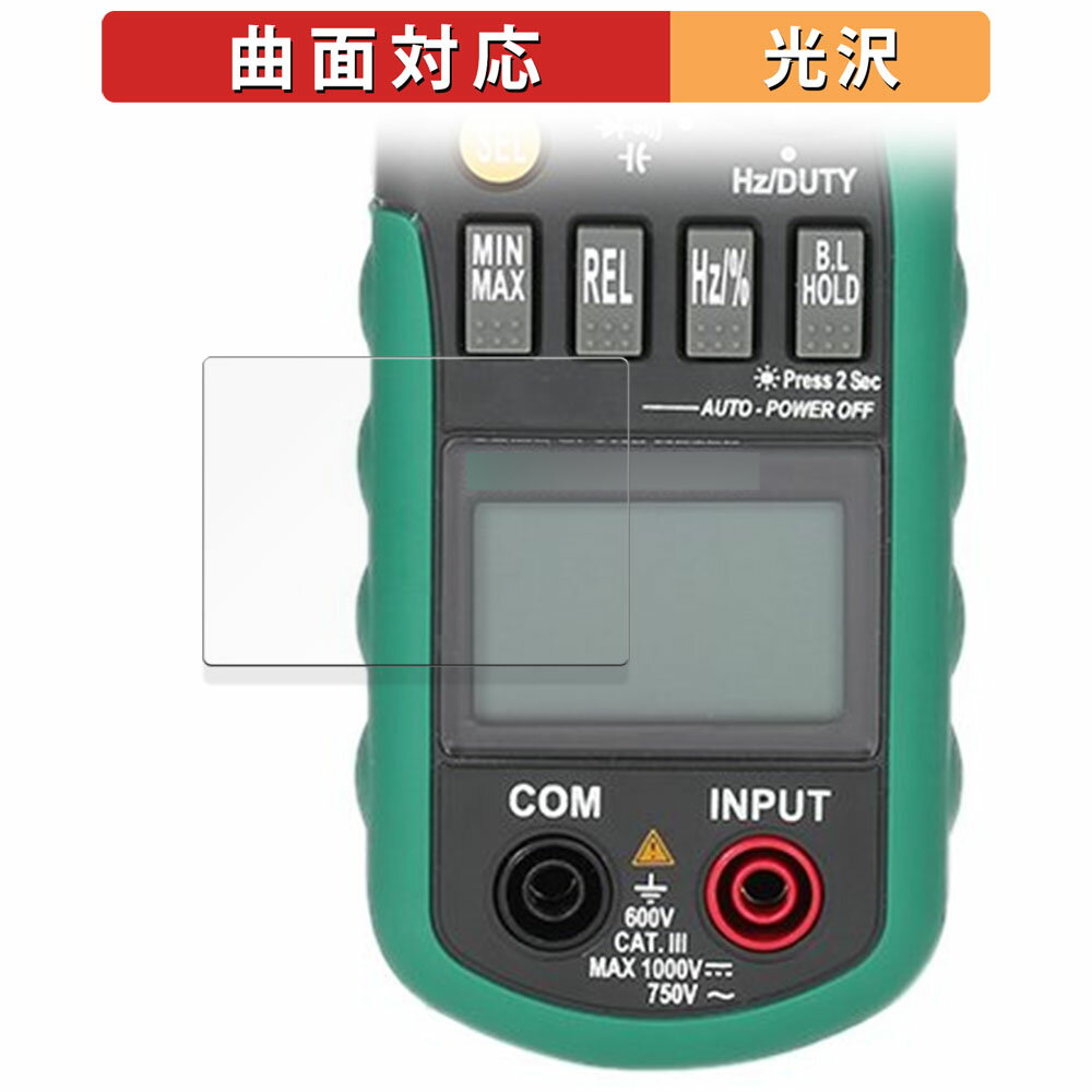 【ポイント2倍】 MASTECH デジタルクランプメーター MS2108A 向けの 保護フィルム 【曲面対応 光沢仕様】 キズ修復 日本製