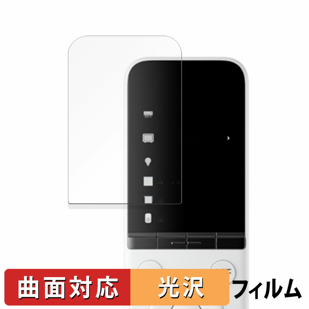 SwitchBot 学習リモコン 向けの 保護フィルム 【曲面対応 光沢仕様】 キズ修復 日本製