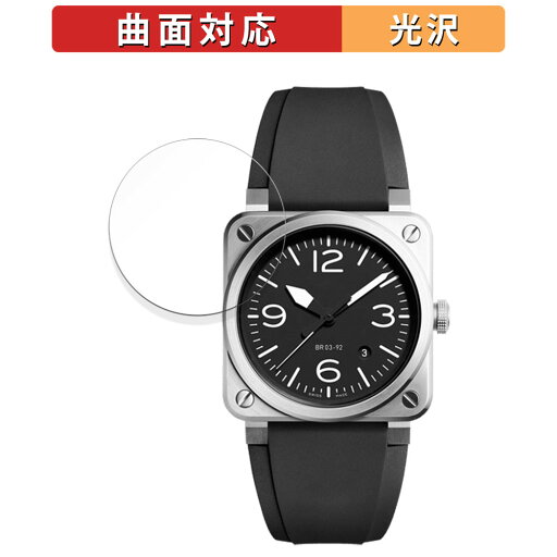 【ポイント2倍】 保護フィルム Bell & Ross BR 03-92 向けの フィルム 【曲面対応 光沢仕様】 キズ修復 日本製 【ポイント2倍】 保護フィルム Bell & Ross BR 03-92 向けの フィルム 【曲面対応 光沢仕様】 キズ修復 日本製