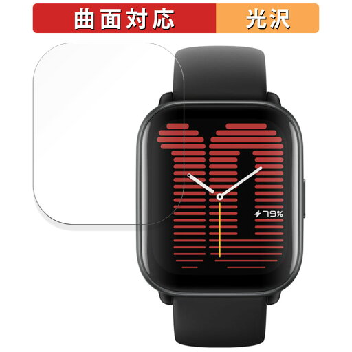 Amazfit Active 用 保護フィルム 【曲面対応 光沢仕様】 キズ修復 日本製 Amazfit Active 用 保護フィルム 【曲面対応 光沢仕様】 キズ修復 日本製